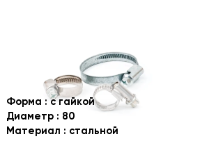 Хомут с гайкой D=80 стальной